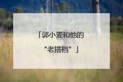 郭小麦和他的“老搭档”