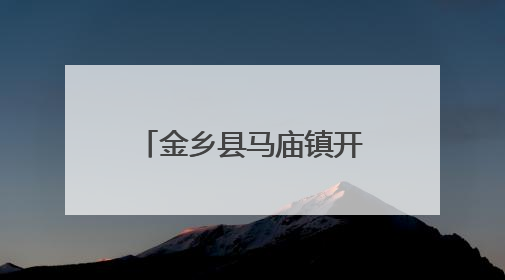 金乡县马庙镇开展“童心同梦同成长”运河大集文艺节目汇演活动
