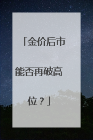 金价后市能否再破高位？