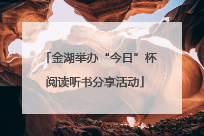 金湖举办“今日”杯阅读听书分享活动