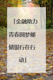 金融助力青春圆梦邮储银行在行动