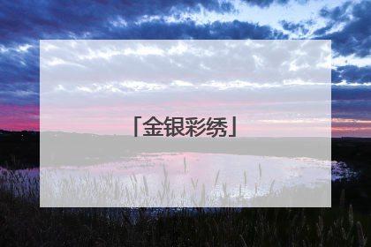 金银彩绣