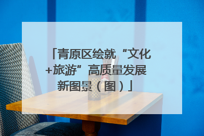 青原区绘就“文化+旅游”高质量发展新图景（图）