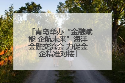 青岛举办“金融赋能 企航未来”海洋金融交流会 力促金企精准对接