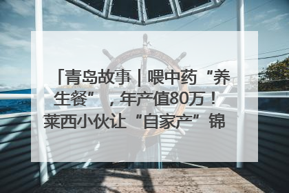 青岛故事｜喂中药“养生餐”，年产值80万！莱西小伙让“自家产”锦鲤“游”向全国