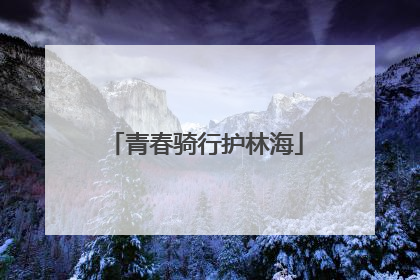 青春骑行护林海