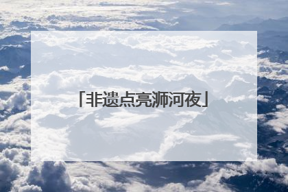 非遗点亮浉河夜