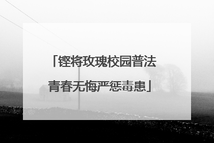 铿将玫瑰校园普法 青春无悔严惩毒患