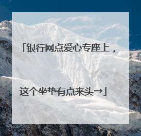 银行网点爱心专座上，这个坐垫有点来头→