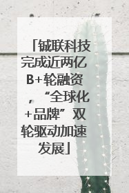 铖联科技完成近两亿B+轮融资，“全球化+品牌”双轮驱动加速发展
