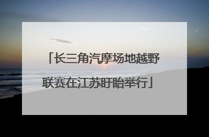 长三角汽摩场地越野联赛在江苏盱眙举行
