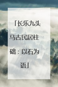 长乐九头马古民居柱础：以石为语