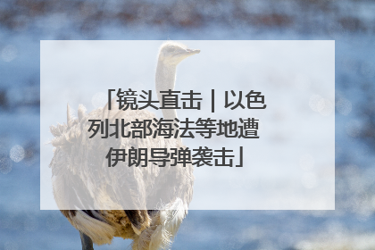 镜头直击｜以色列北部海法等地遭伊朗导弹袭击