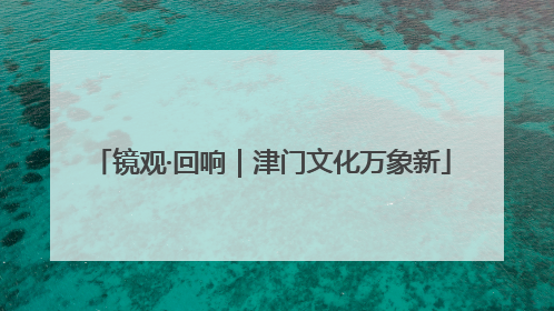 镜观·回响｜津门文化万象新