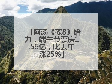 阿汤《碟8》给力，端午节票房1.56亿，比去年涨25%