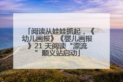 阅读从娃娃抓起，《幼儿画报》《婴儿画报》21 天阅读“漂流”顺义站启动