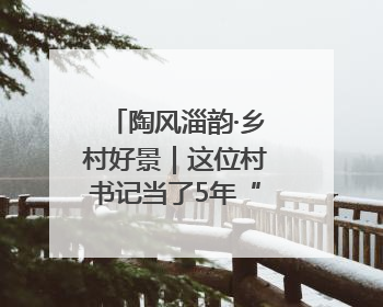 陶风淄韵·乡村好景｜这位村书记当了5年“首席证婚人”