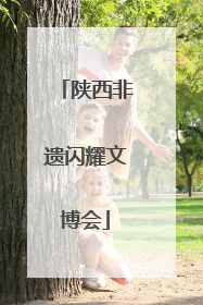 陕西非遗闪耀文博会