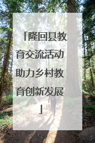 隆回县教育交流活动助力乡村教育创新发展