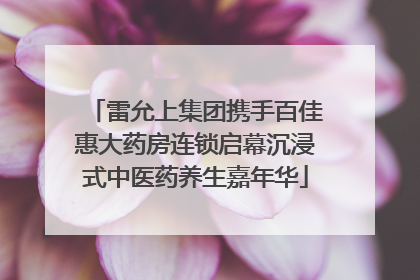 雷允上集团携手百佳惠大药房连锁启幕沉浸式中医药养生嘉年华