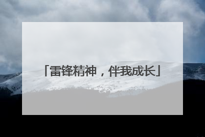 雷锋精神，伴我成长