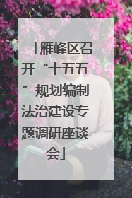雁峰区召开“十五五”规划编制法治建设专题调研座谈会