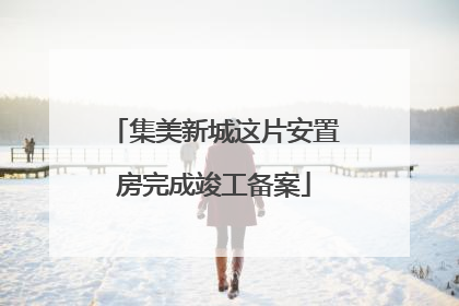 集美新城这片安置房完成竣工备案