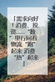 需求向好！消费、投资……“数”里行间看物流“跑”起来 消费“热”起来