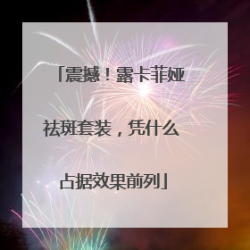 震撼！露卡菲娅祛斑套装，凭什么占据效果前列
