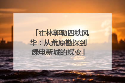 霍林郭勒四秩风华：从荒原勘探到绿电新城的蝶变