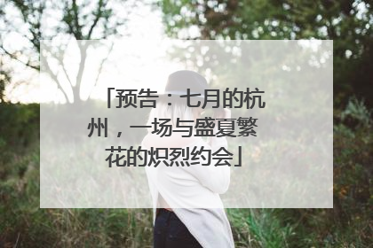 预告：七月的杭州，一场与盛夏繁花的炽烈约会