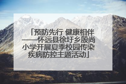 预防先行 健康相伴——怀远县徐圩乡殷尚小学开展夏季校园传染疾病防控主题活动