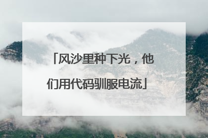 风沙里种下光，他们用代码驯服电流