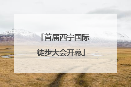 首届西宁国际徒步大会开幕