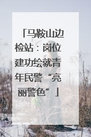 马鞍山边检站：岗位建功绘就青年民警“亮丽警色”