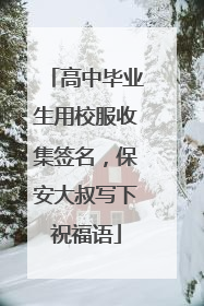 高中毕业生用校服收集签名，保安大叔写下祝福语