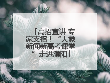 高招宣讲 专家支招！“大象新闻新高考课堂”走进濮阳