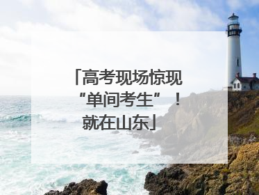 高考现场惊现“单间考生”！就在山东