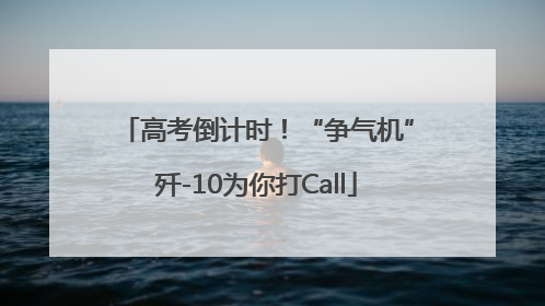 高考倒计时！“争气机”歼-10为你打Call