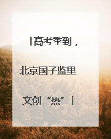 高考季到，北京国子监里文创“热”