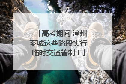 高考期间 漳州芗城这些路段实行临时交通管制！
