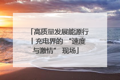 高质量发展能源行丨充电界的 “速度与激情” 现场