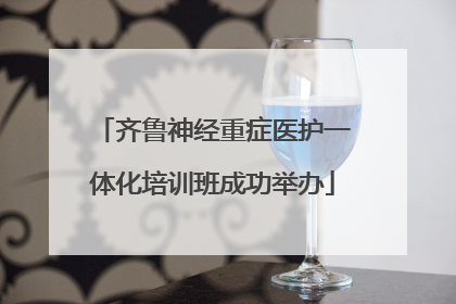 齐鲁神经重症医护一体化培训班成功举办