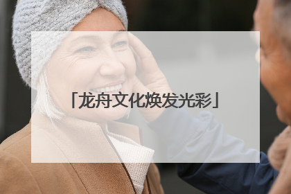 龙舟文化焕发光彩