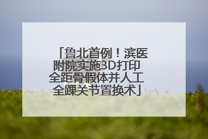 鲁北首例！滨医附院实施3D打印全距骨假体并人工全踝关节置换术