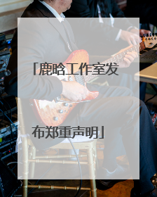 鹿晗工作室发布郑重声明