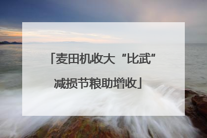 麦田机收大“比武” 减损节粮助增收