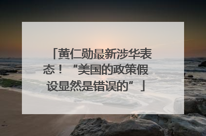 黄仁勋最新涉华表态！“美国的政策假设显然是错误的”