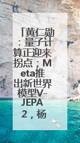 黄仁勋：量子计算正迎来拐点；Meta推出新世界模型V-JEPA 2，杨立昆参与开发丨全球科技早参