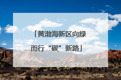黄渤海新区向绿而行“碳”新路
